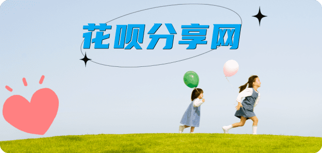 套花呗信用卡商家平台☀️诚信信用卡24小时在线接单 - 提现信用卡